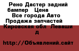 Рено Дастер задний бампер › Цена ­ 4 000 - Все города Авто » Продажа запчастей   . Кировская обл.,Леваши д.